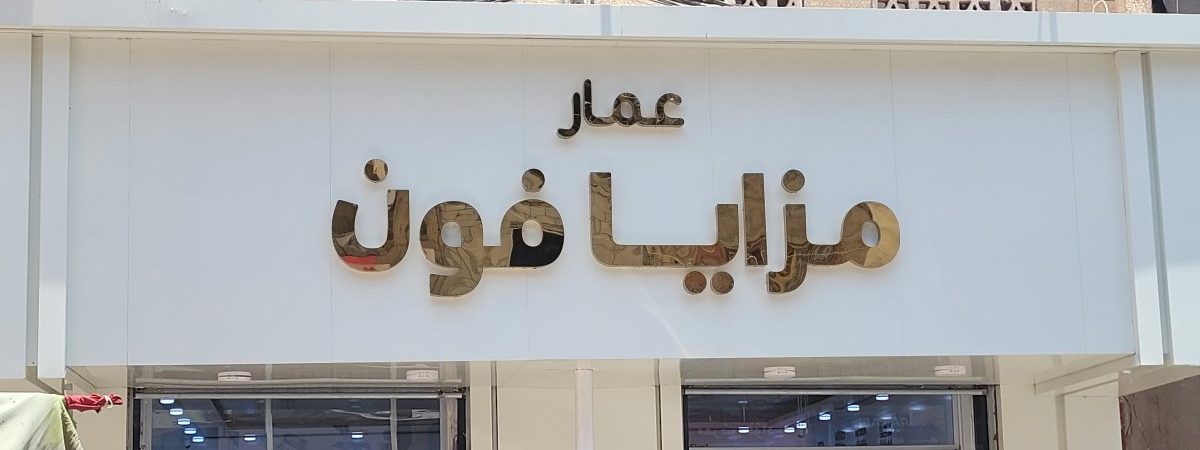 عمار مزايا فون
