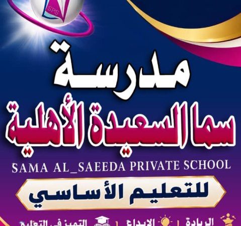 مدرسة سما السعيدة الاهلية
