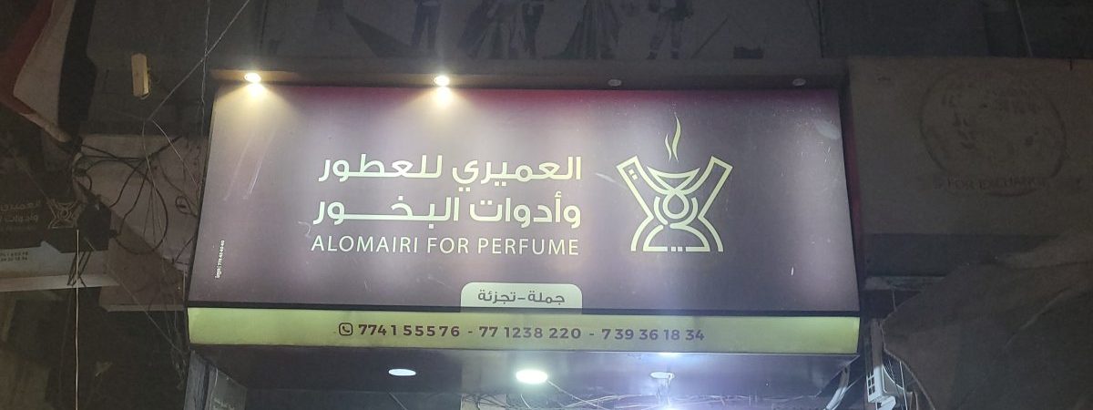 العميري للعود والعطور